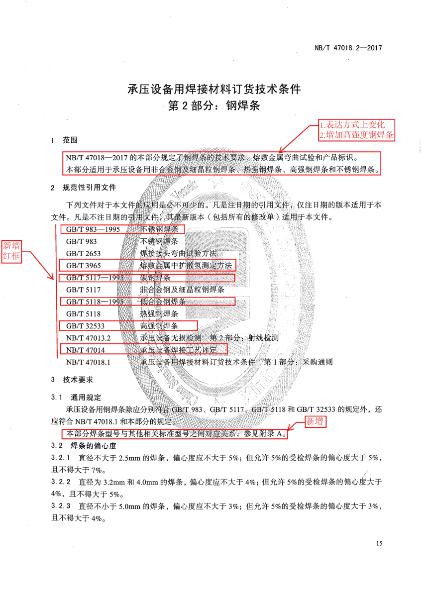 NB/T 47018.2-2017《承壓設(shè)備用焊接材料訂貨技術(shù)條件》第15頁