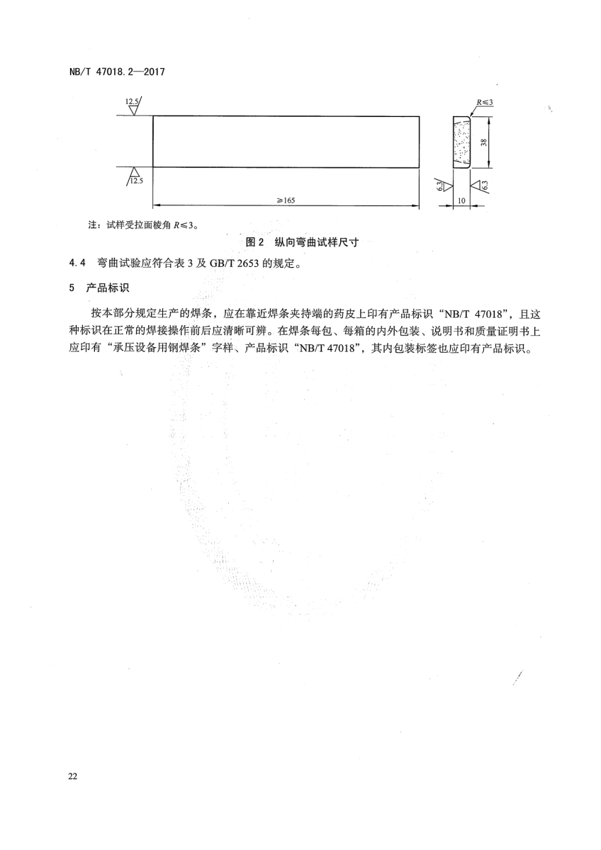 NB/T 47018.2-2017《承壓設(shè)備用焊接材料訂貨技術(shù)條件》第21頁