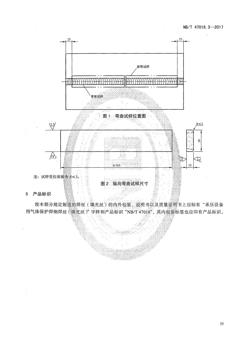 NB/T 47018-2017《承壓設(shè)備用焊接材料訂貨技術(shù)條件》第35頁(yè)